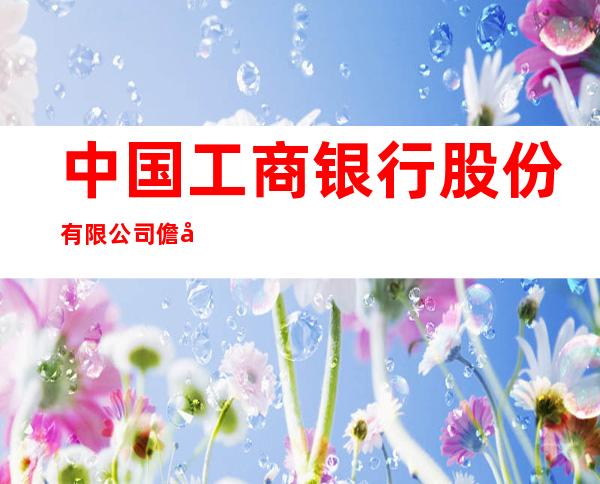 中国工商银行股份有限公司儋州白马井支行