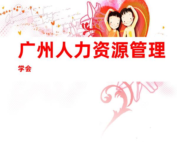 广州人力资源管理学会