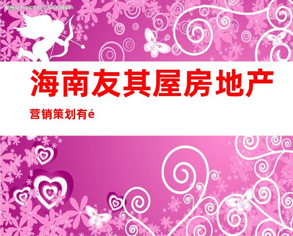 海南友其屋房地产营销策划有限公司