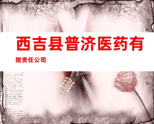 西吉县普济医药有限责任公司