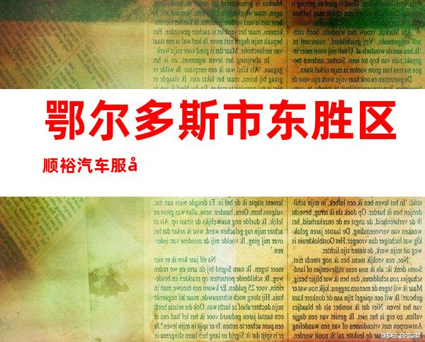 鄂尔多斯市东胜区顺裕汽车服务有限公司