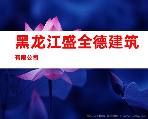 黑龙江盛全德建筑有限公司